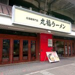 用户对于白湯麺専門店 丸福ラーメン 守口店的评论图