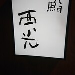 用户对于鮨西光的评论图