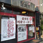 用户对于濃厚らーめん 驚麺屋的评论图