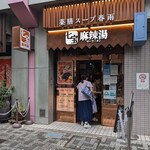 用戶對於七宝麻辣湯 恵比寿店的評論圖
