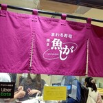 User's review image for まわる寿司　博多魚がし 博多1番街店