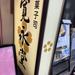 User's review image for 寛永堂 神田小川町店
