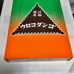 User's review image for ウロコダンゴ本舗