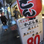 User's review image for かぶら屋 五反田店