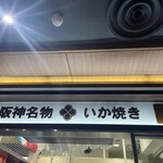 User's review image for 阪神名物 いか焼き