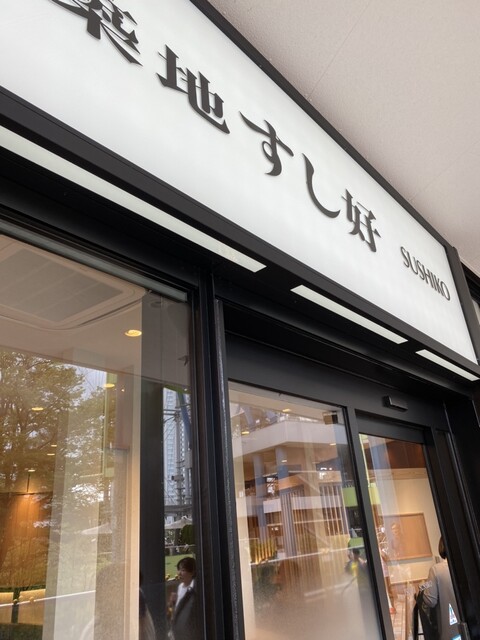 用戶對於築地すし好 東京ドームシティ ラクーア店的評論高清圖