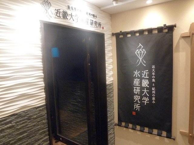 User's recommendation image for 近畿大学水産研究所 銀座店