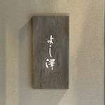 用户对于よし澤的评论图