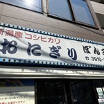 User's review image for おにぎりぼんご