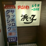 用户对于浜っ子 読売北海道ビル店的评论图
