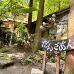 User's review image for だんごあん