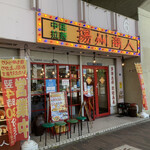 用戶對於中国ラーメン揚州商人 東池袋店的評論圖