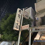 User's review image for 寿司 いずみ