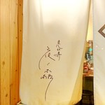 User's review image for 恵比寿 夜ノ森