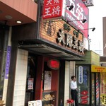 用戶對於大阪王将 福島店的評論圖
