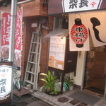用户对于串揚げ 柴長的评论图