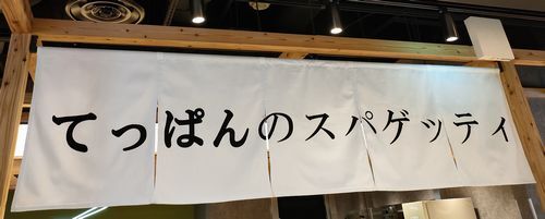 User's review image for てっぱんのスパゲッティ リンクス梅田店
