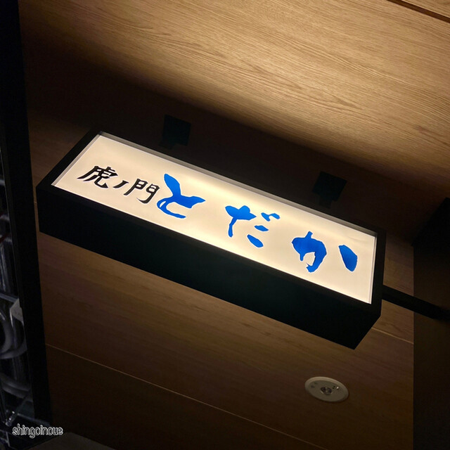 用户对于虎ノ門 とだか的评论高清图