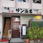 User's review image for サン浜名