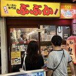 User's review image for ぶぶか 吉祥寺北口店