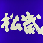 用戶對於松蔵ポテト 三鷹アトレヴィ店的評論圖