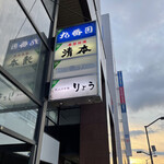 用戶對於炭火やき鳥　りょう的評論圖