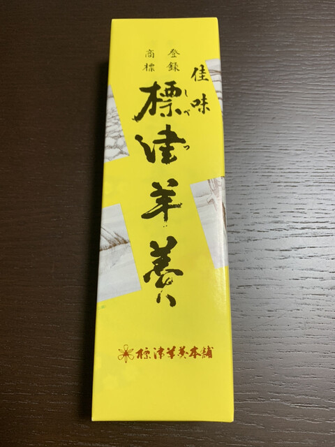 用戶對於標津羊羹本舗的評論高清圖