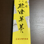 用戶對於標津羊羹本舗的評論圖