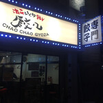 用戶對於浪花ひとくち餃子 チャオチャオ なんば湊町店的評論圖