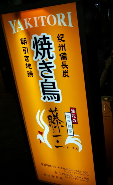 User's recommendation image for 浪花の焼き鳥屋　藤三