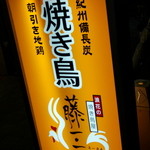 User's review image for 浪花の焼き鳥屋　藤三