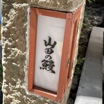 用戶對於山田の鰻的評論圖
