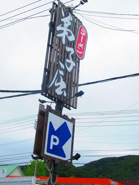 用戶對於弟子屈ラーメン 札幌手稲店的評論高清圖