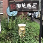 用户对于スープカレー奥芝商店 旭川亭的评论图