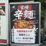 用户对于宮崎辛麺酒場 大井町バル横丁的评论图