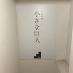 用戶對於小料理酒場 小さな巨人的評論圖