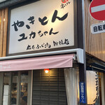 用戶對於やきとん ユカちゃん 麻布ふじ嶋 新橋店的評論圖