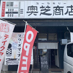 用戶對於奥芝商店 眞栄荘的評論圖