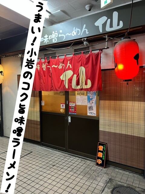 用戶對於味噌らーめん 仙的評論高清圖