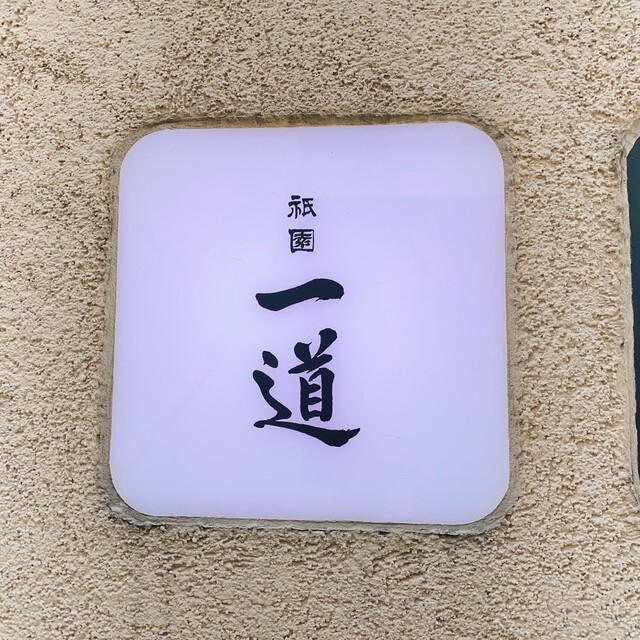 用戶對於祗園 一道的評論高清圖