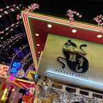 User's review image for 浅草すし 浅草横町