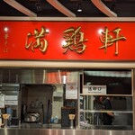 用戶對於満鶏軒 秋葉原UDX秋葉原拉麺劇場店的評論圖