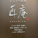 用戶對於とんかつ和幸 匠庵 伊勢丹新宿店的評論圖