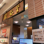 用戶對於鼎泰豐 玉川高島屋ＳＣ店的評論圖