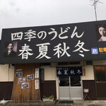用戶對於四季のうどん春夏秋冬的評論圖