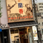 用户对于伊蘭香的评论图