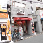 用户对于中国料理　新華 本店的评论图