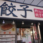 用戶對於駒込餃子軒的評論圖