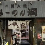User's review image for らーめん 潤 蒲田店
