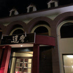 用户对于達磨的评论图